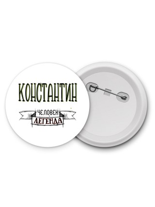 Константин человек легенда