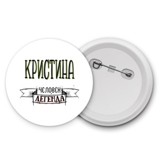 Кристина человек легенда