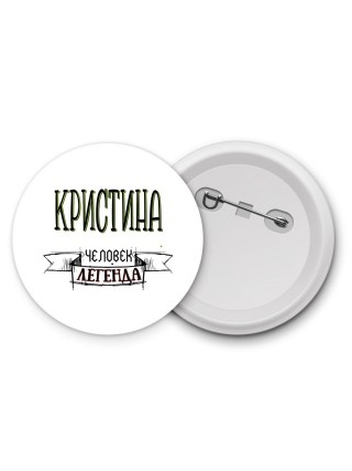 Кристина человек легенда