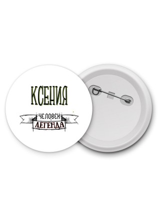 Ксения человек легенда