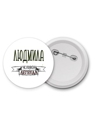 Людмила человек легенда