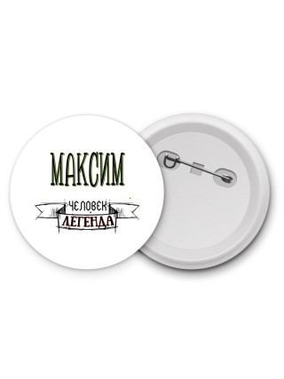 Максим человек легенда