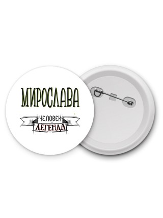Мирослава человек легенда