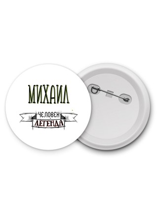 Михаил человек легенда