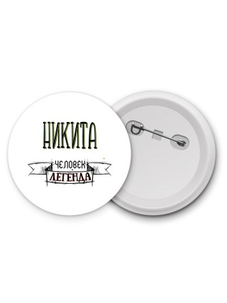 Никита человек легенда