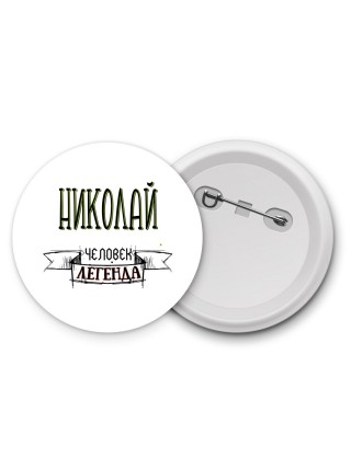 Николай человек легенда