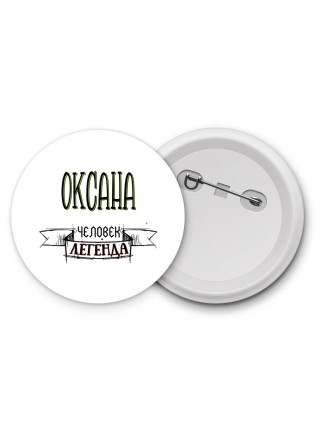 Оксана человек легенда