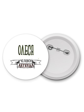 Олеся человек легенда