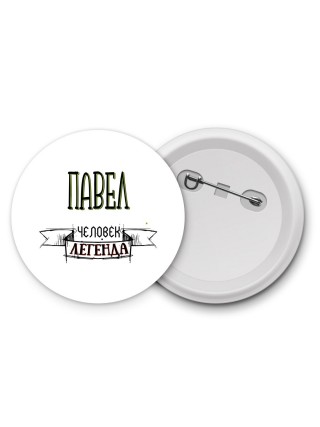 Павел человек легенда