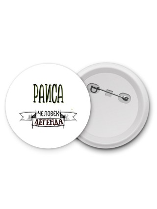 Раиса человек легенда