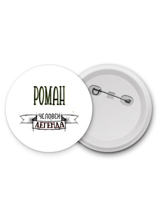 Роман человек легенда