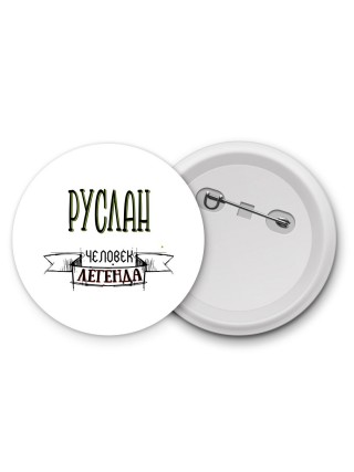 Руслан человек легенда