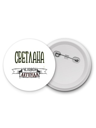 Светлана человек легенда