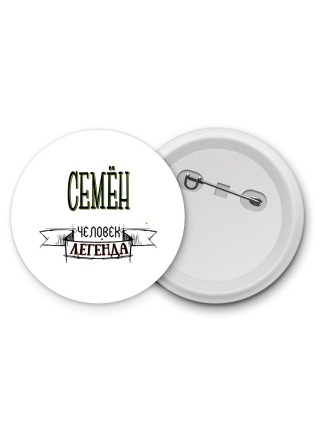 Семён человек легенда