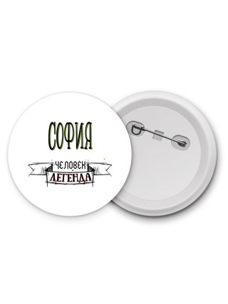 София человек легенда
