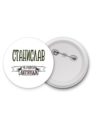 Станислав человек легенда