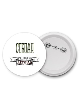Степан человек легенда
