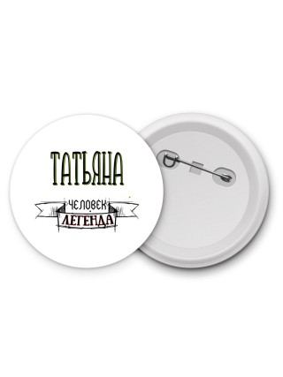 Татьяна человек легенда