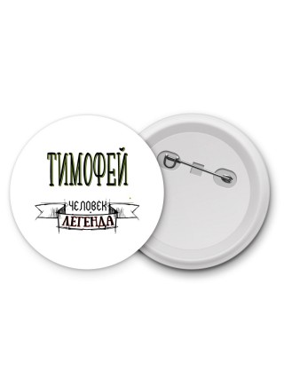 Тимофей человек легенда