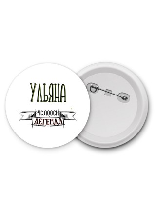 Ульяна человек легенда