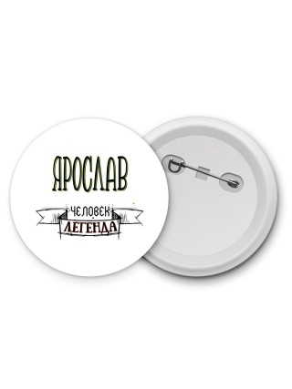 Ярослав человек легенда