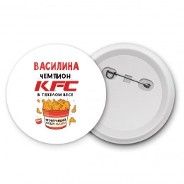 Василина Чемпион KFC в тяжелом весе