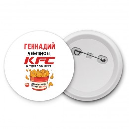 Геннадий Чемпион KFC в тяжелом весе