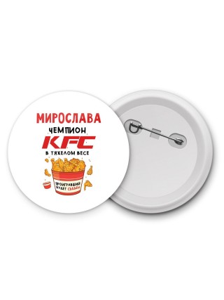 Мирослава Чемпион KFC в тяжелом весе