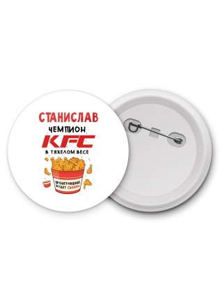 Станислав Чемпион KFC в тяжелом весе
