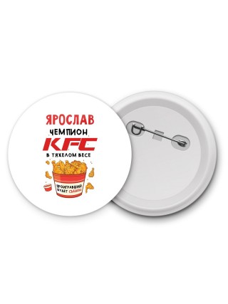 Ярослав Чемпион KFC в тяжелом весе