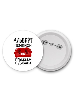 Альберт чемпион по прыжкам с дивана