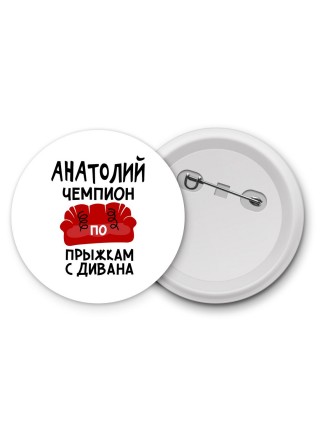 Анатолий чемпион по прыжкам с дивана