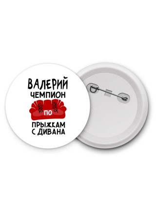 Валерий чемпион по прыжкам с дивана