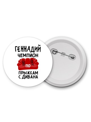 Геннадий чемпион по прыжкам с дивана