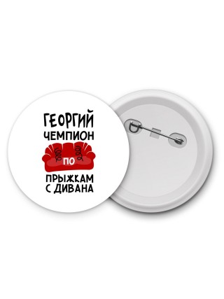 Георгий чемпион по прыжкам с дивана