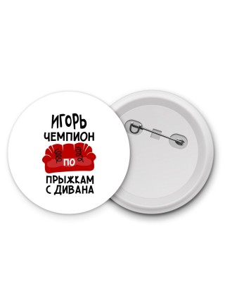 Игорь чемпион по прыжкам с дивана