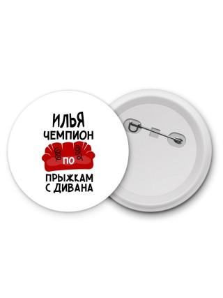Илья чемпион по прыжкам с дивана