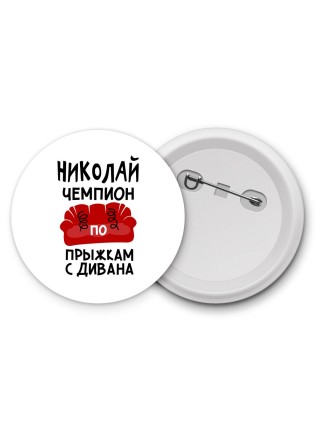 Николай чемпион по прыжкам с дивана