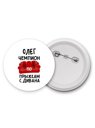 Олег чемпион по прыжкам с дивана