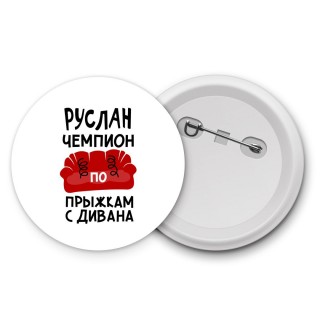 Руслан чемпион по прыжкам с дивана