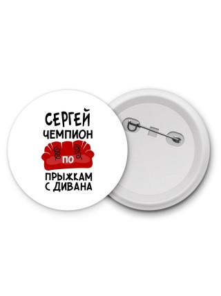 Сергей чемпион по прыжкам с дивана
