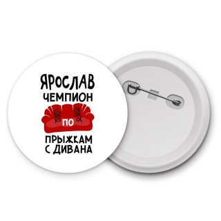 Ярослав чемпион по прыжкам с дивана