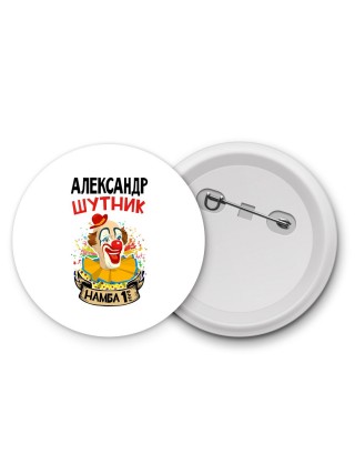 Александр шутник намба ван