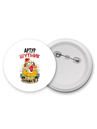Артур шутник намба ван