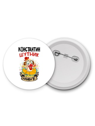 Константин шутник намба ван