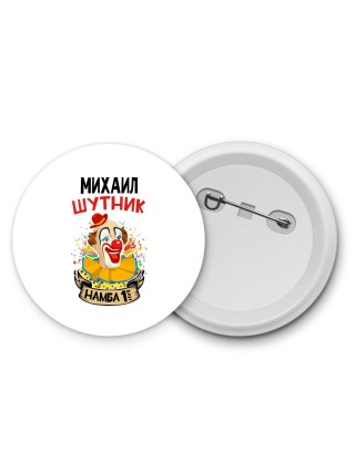 Михаил шутник намба ван