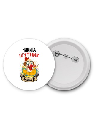 Никита шутник намба ван