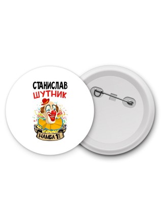 Станислав шутник намба ван
