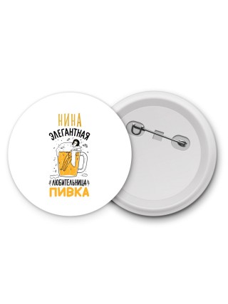 Нина элегантная любительница пивка