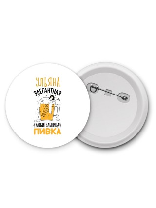 Ульяна элегантная любительница пивка